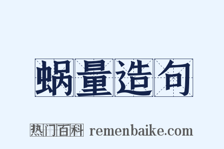 蜗量造句是什么意思的图片